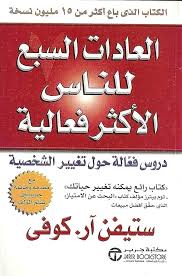 غلاف كتاب العادات السبع للناس الاكثر فعالية